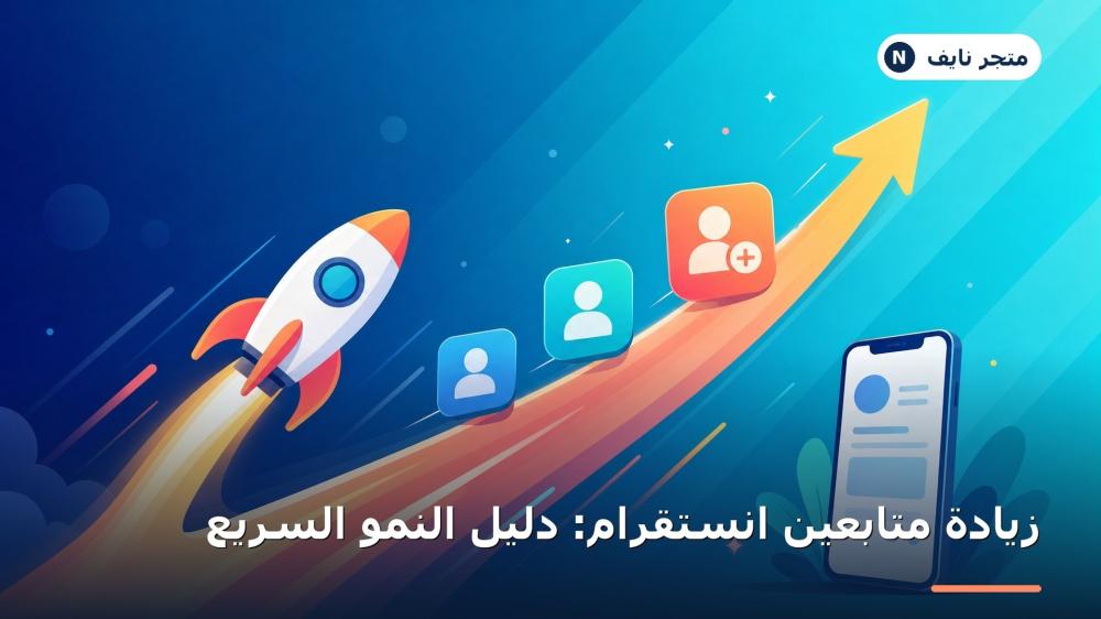 زيادة متابعين انستقرام