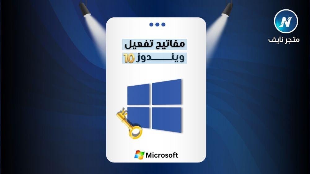 كيفية شراء مفتاح ويندوز 10 أصلي