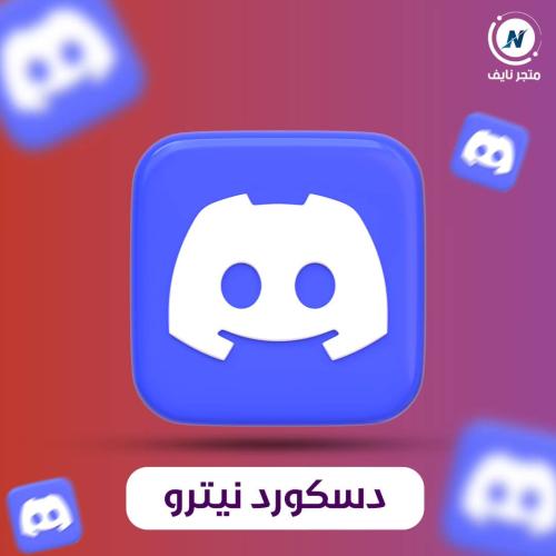 اشتراك دسكورد نيترو Discord Nitro