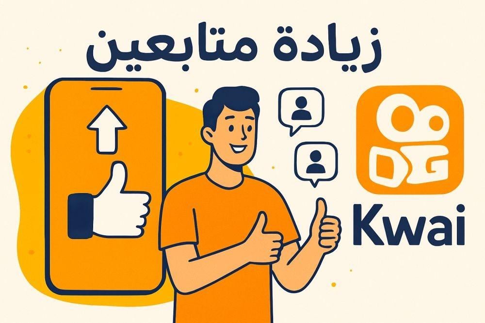 زيادة متابعين كواي