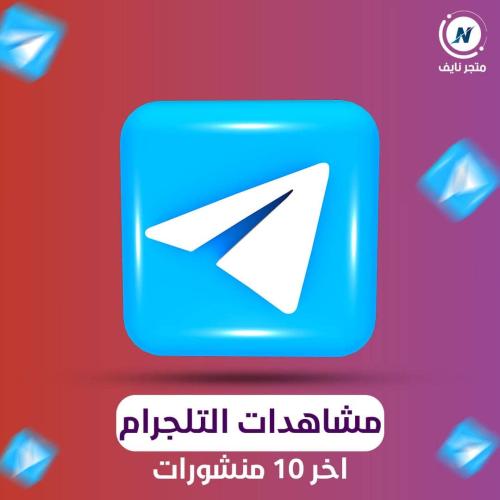 زيادة مشاهدات تلجرام | اخر 10 منشورات