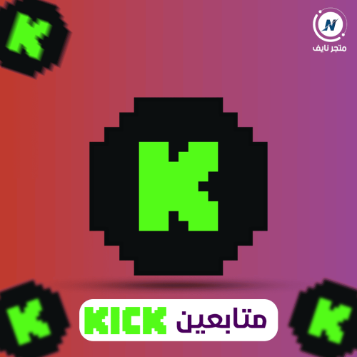 زيادة متابعين كيك kick