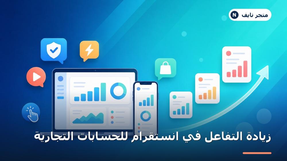 زيادة التفاعل في انستقرام للحسابات التجارية (الدليل الشامل لرفع المبيعات وتحقيق نمو حقيقي)