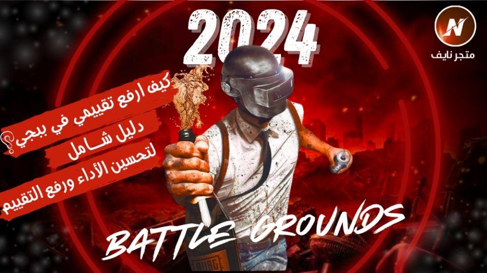 كيف ترفع تقييمك في ببجي