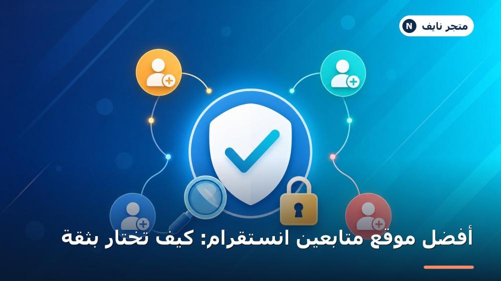 أفضل موقع متابعين انستقرام واختيار متابعين عرب حقيقيين ثابتين