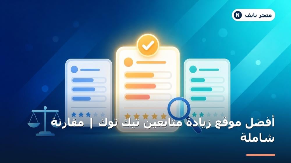 أفضل موقع زيادة متابعين تيك توك (دليل شامل لاختيار الخدمة المثالية)
