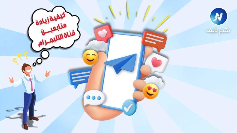 كيفية زيادة متابعين قناة التليجرام