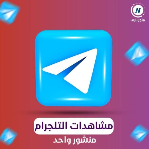 زيادة مشاهدات تيليجرام | منشور واحد