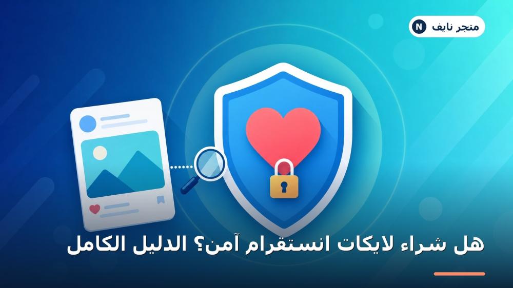 هل شراء لايكات انستقرام آمن