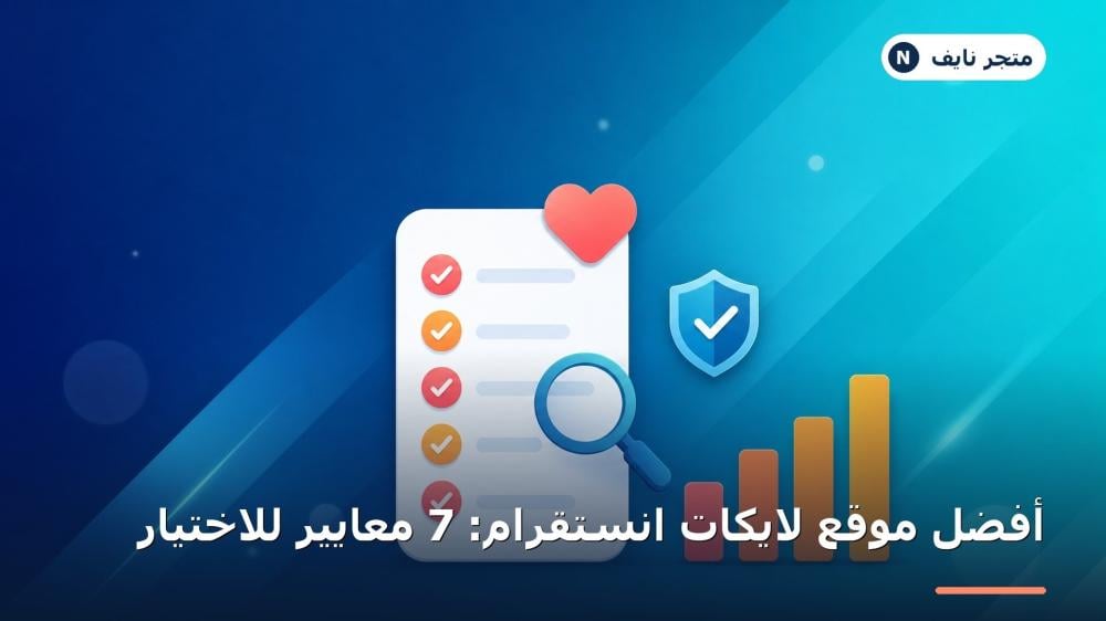 أفضل موقع لايكات انستقرام ومعايير اختيار مزوّد لايكات موثوق