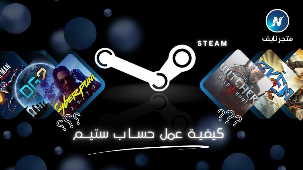 إنشاء حساب ستيم جديد