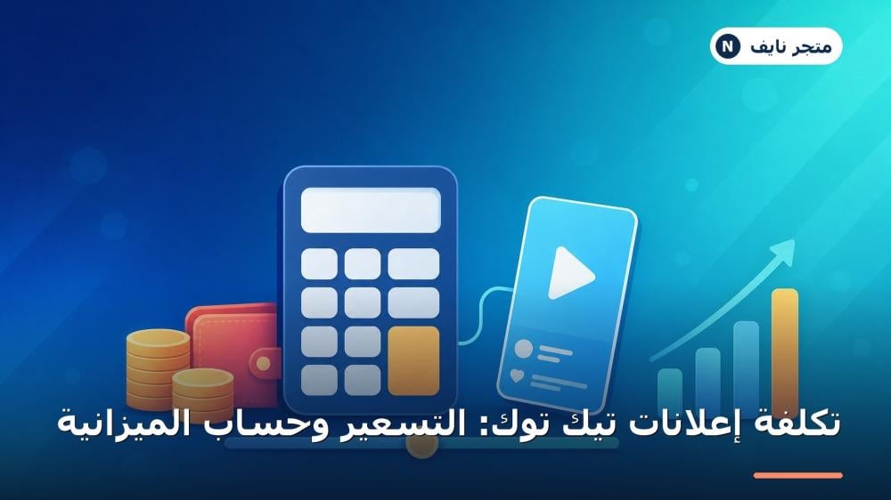 تكلفة إعلانات تيك توك ونموذج التسعير في متجر نايف