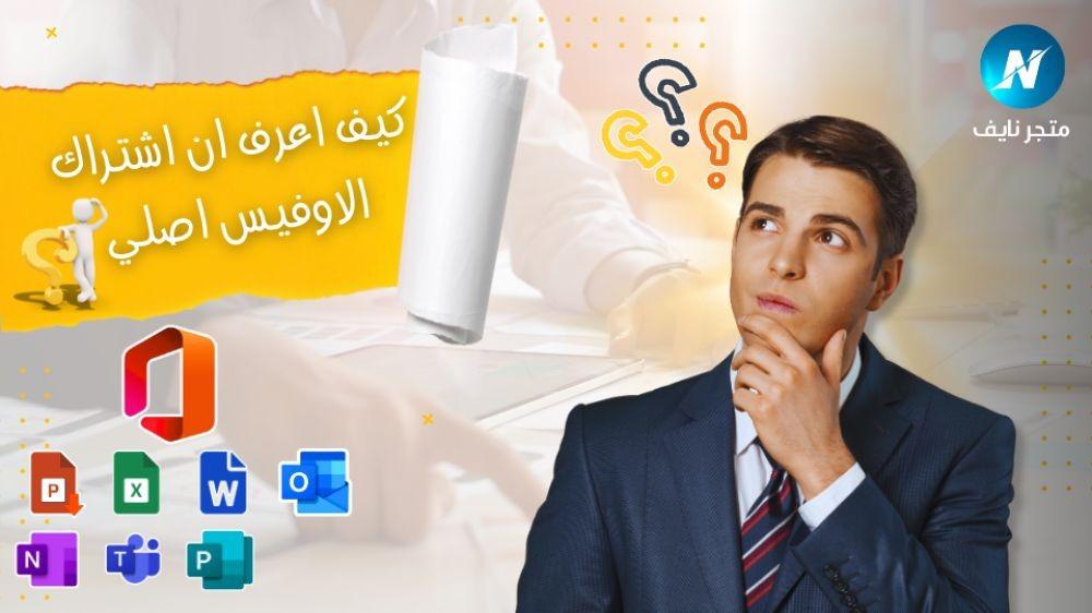 كيفية التأكد من أن اشتراك Microsoft Office