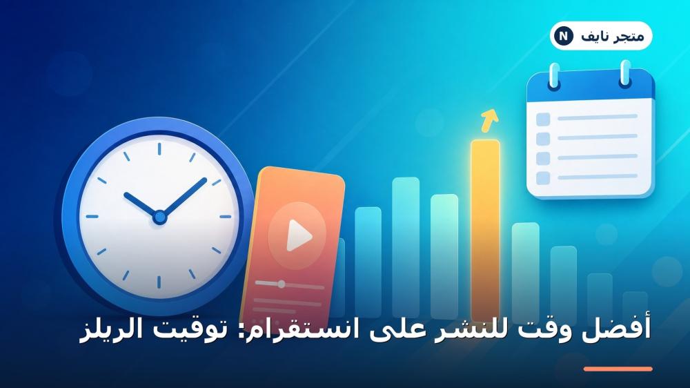 متى تنشر على انستقرام لأعلى تفاعل؟ جدول بأفضل أوقات النشر يوم بيوم بتوقيت السعودية للريلز والبوستات، مع نصائح عملية لزيادة الوصول واللايكات — محدّث 2026.