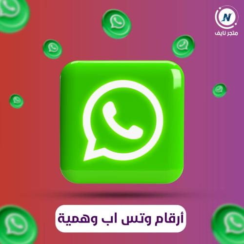 ارقام واتساب وهميه