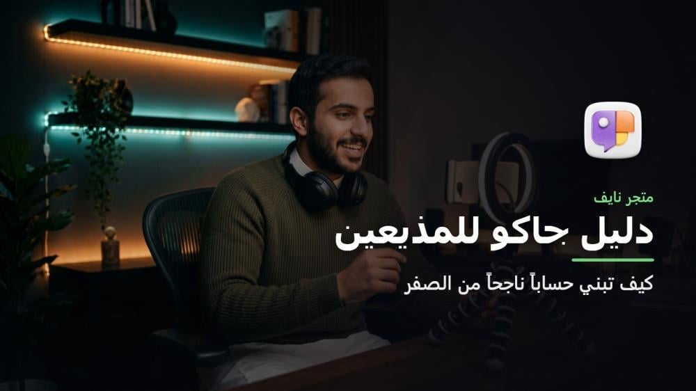 مذيع يبث مباشرة على جاكو من ركن منزلي مع حامل جوال وإضاءة رينج لايت