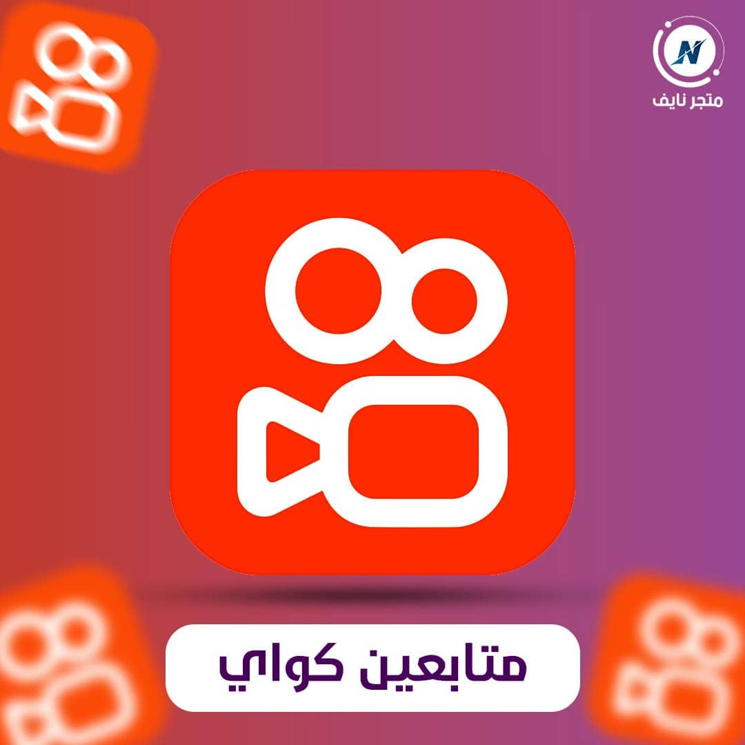 زيادة متابعين كواي Kwai