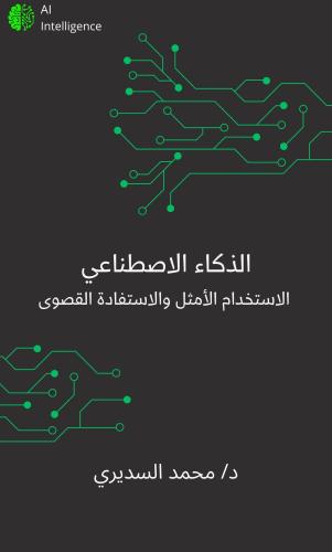 كتاب "الذكاء الاصطناعي: الاستخدام الأمثل والاستفاد...