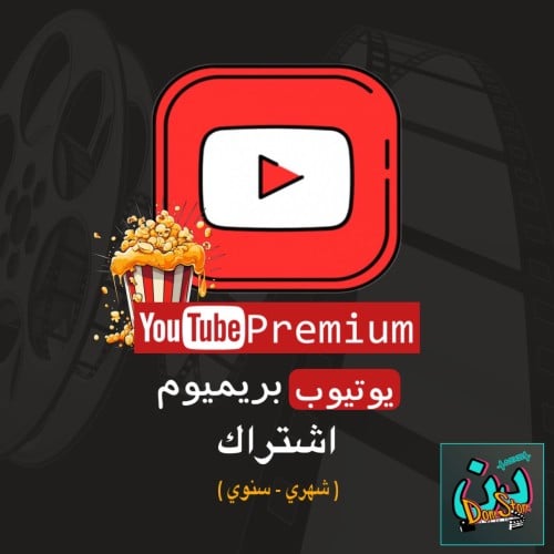 اشتراك يوتيوب بريميوم