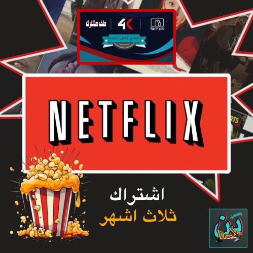 اشتراك نتفلكس (4K) 3 أشهر