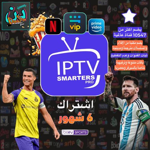 اشتراك IPTV ( 6 شهور )