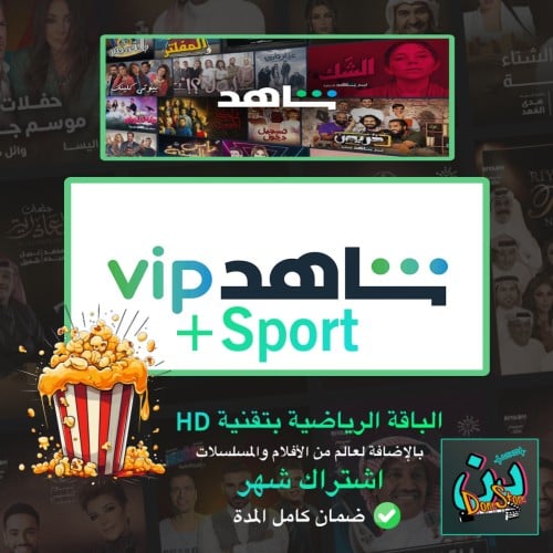 اشتراك VIP مسلسلات + الباقة الرياضية