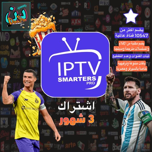 اشتراك IPTV (3 شهور)