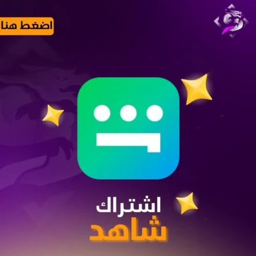 اشتراك شاهد VIP رياضي على ايميلك لمدة سنة