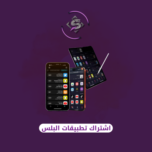 اشتراك تطبيقات بلس