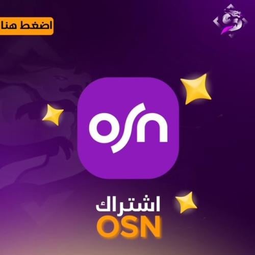 اشتراك OSN ملف خاص لمدة شهر