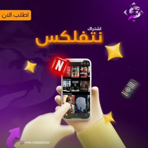 اشتراك نتفليكس لمدة ثلاث اشهر ملف مشترك