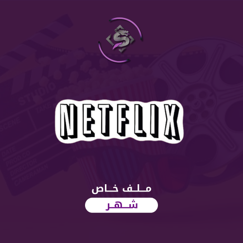 اشتراك نتفليكس ملف خاص