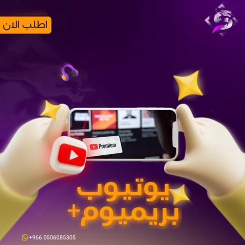 اشتراك يوتيوب بريميوم لمدة سنة