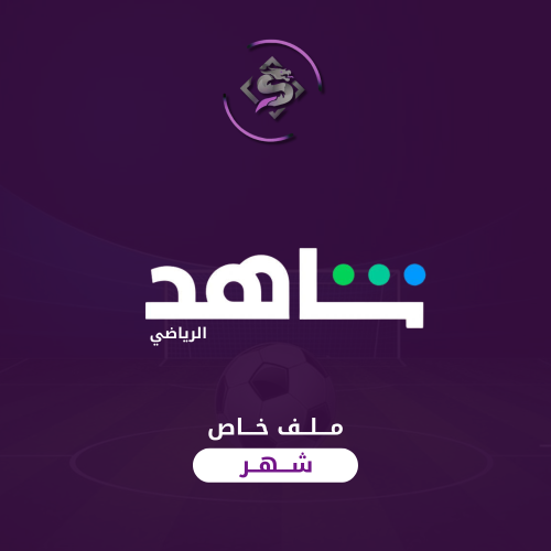 اشتراك شاهد VIP الباقة الشاملة لمدة شهر