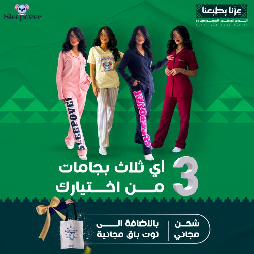 باقة 3 بجامات من اختيارك