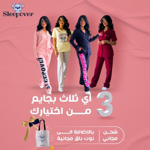 باقة 3 بجامات من اختيارك