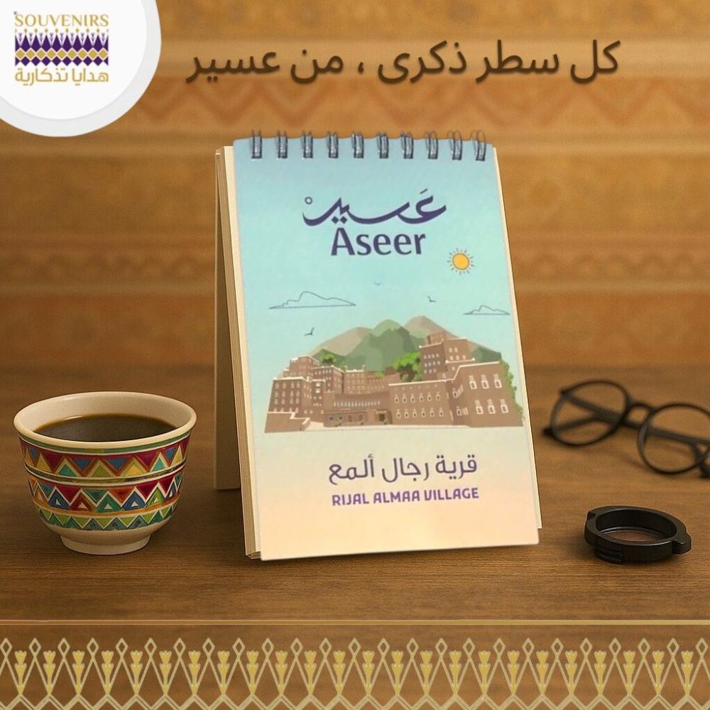 دفتر ملاحظات يحمل تصميم قرية رجال ألمع - هدايا تذكارية