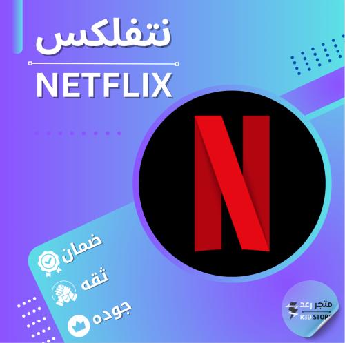 نتفلكس عشوائي | ضمان 24س