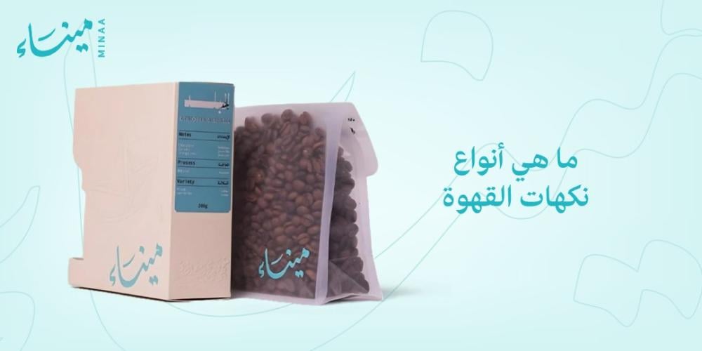 ما هي أنواع نكهات القهوة