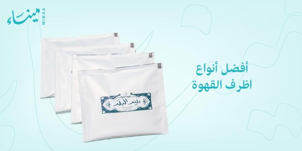 افضل انواع اظرف القهوة