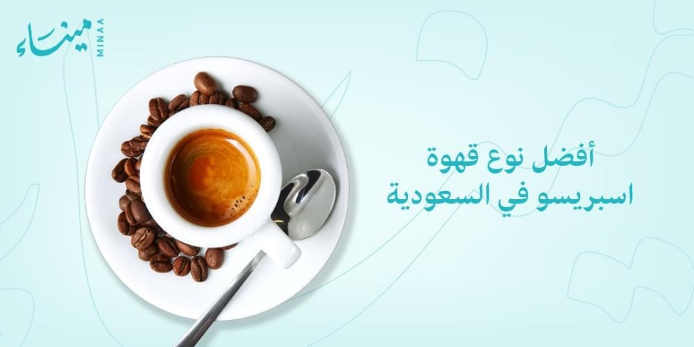 أفضل نوع قهوة اسبريسو في السعودية