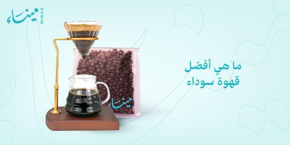 ما هي أفضل قهوة سوداء ما هي أفضل قهوة سوداء