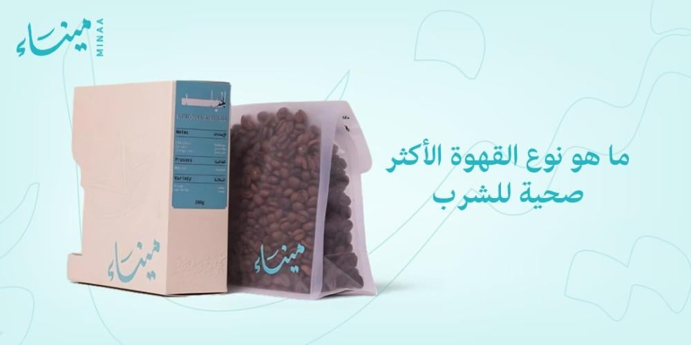 ما هو نوع القهوة الأكثر صحية للشرب