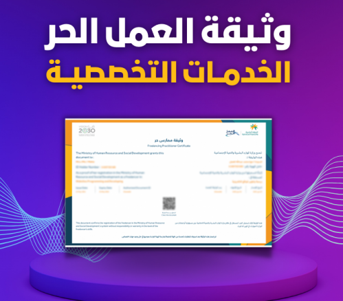 اصدار وثيقة العمل الحر