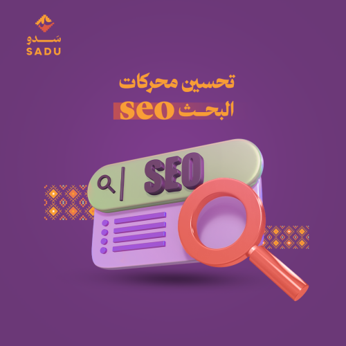 تحسين محركات البحث SEO