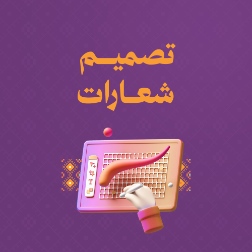 تصميم الشعارات