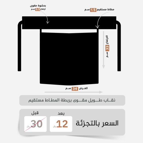 نقاب طويل مقوى مطاط مستقيم