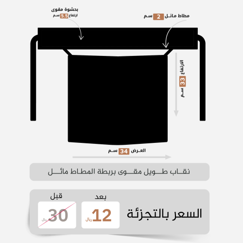 نقاب طويل مقوى مطاط مائل