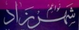شهرزاد
