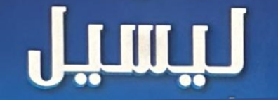 ليسيل